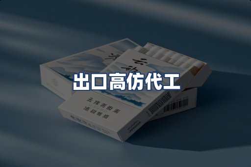 出口高仿代工
